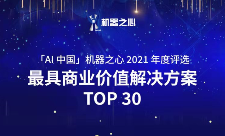 ng28南宫荣登「AI中国」机器之心2021人工智能年度榜单