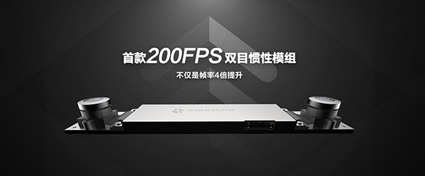 全新升级，打造业内首款200FPS双目惯性相机