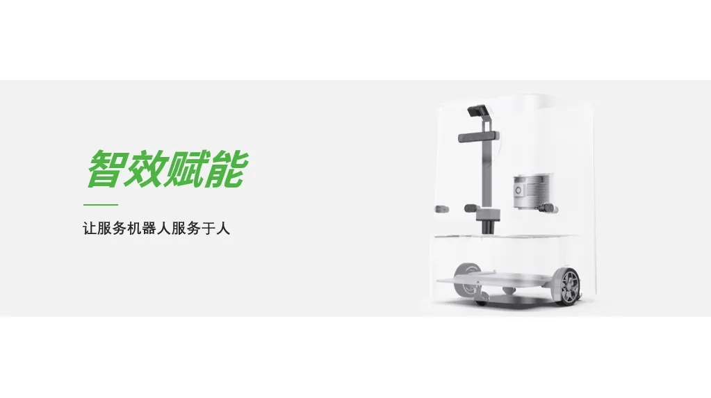 智效赋能，让服务机器人服务于人