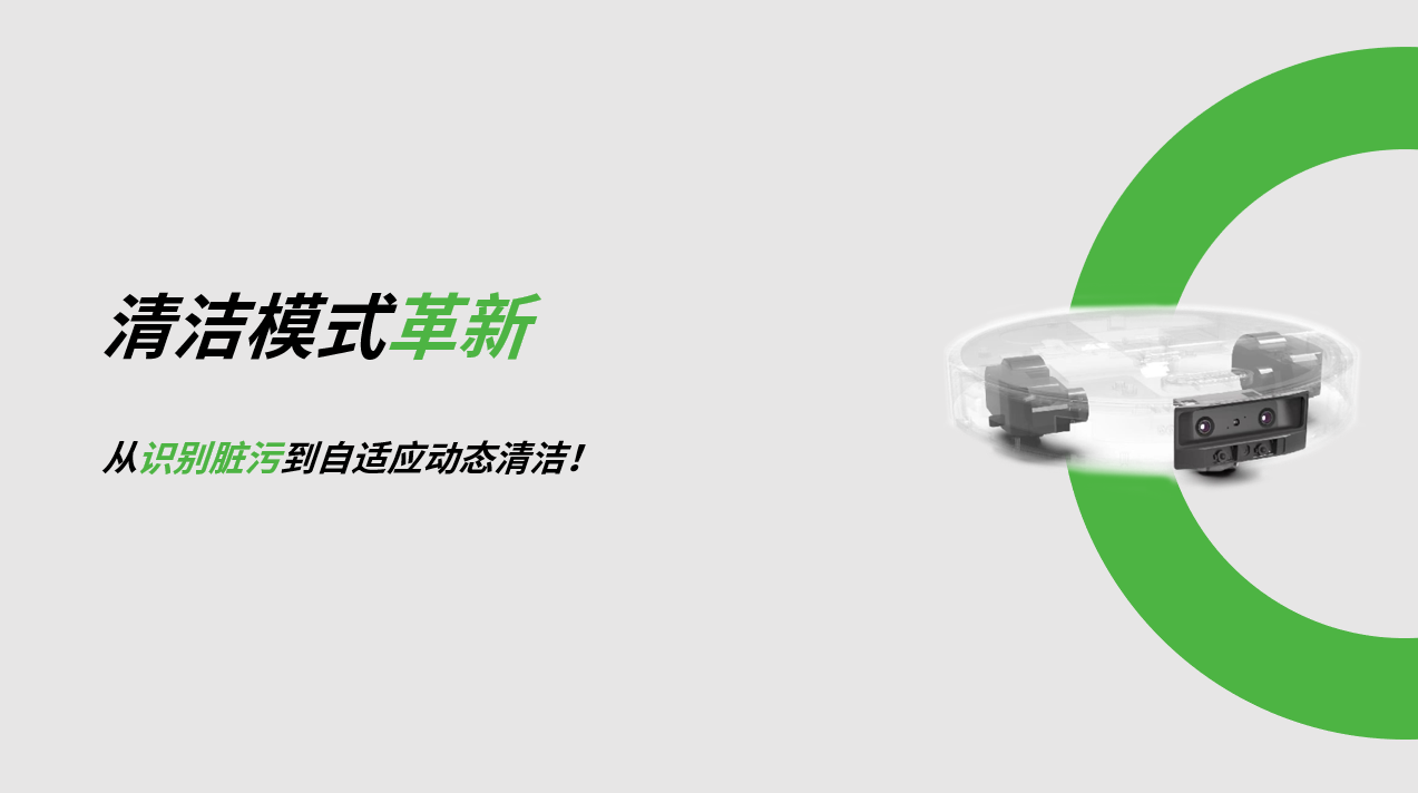 清洁模式革新！从识别脏污到自适应动态清洁