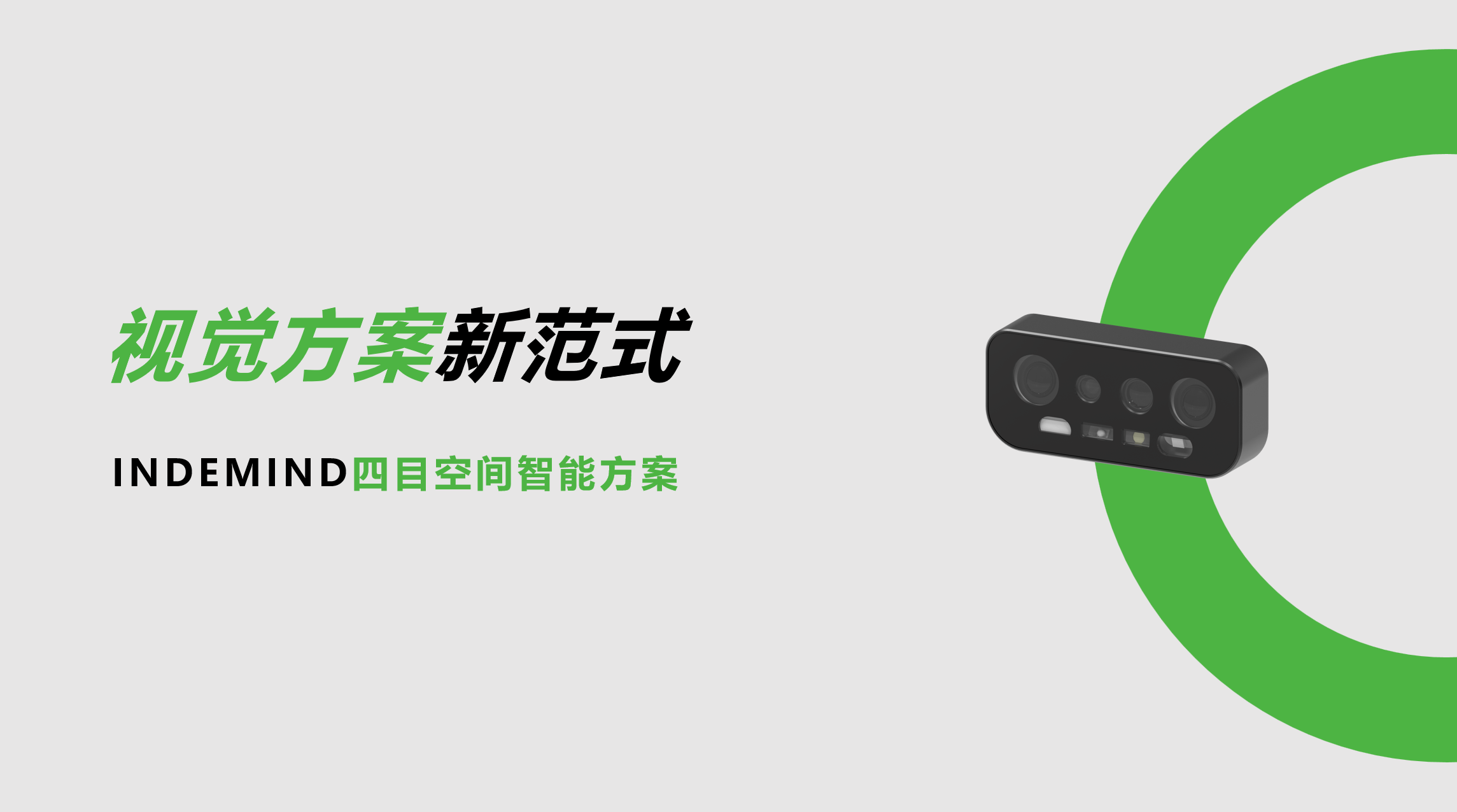 开创视觉方案新范式！ng28南宫四目空间智能方案让导航从追求“精准”迈向“智能协同”